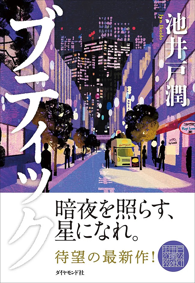 「【Hot Shot Books】池井戸潤『ブティック』首位、文庫版刊行の2作がトップ3入り」1枚目/1