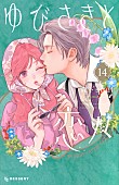 「【ビルボード】森下suu『ゆびさきと恋々 14巻』が“Reiwa Books”初登場首位、さらに5作品がトップ10入り」1枚目/1