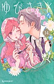 「【ビルボード】森下suu『ゆびさきと恋々 14巻』総合書籍チャート首位　映画化『君のクイズ』トップ20に浮上」1枚目/1