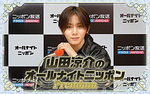 山田涼介「『山田涼介のオールナイトニッポンPremium』、ソロドームツアー直前のタイミングに生放送」