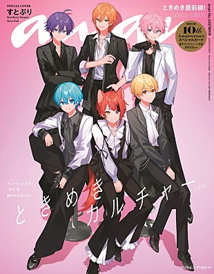 「すとぷり『anan』スペシャルエディション表紙、実写グラビアは“祝宴＆ときめきパーティ”ルック」