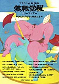 「【アフロ 1st ALBUM『無職覚醒』リリースツアー ～ひとりずもうの横綱たち～】」3枚目/3