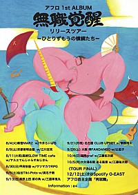 アフロ（MOROHA）1stアルバム『無職覚醒』7月リリース、今井らいぱち