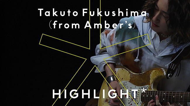 「福島拓人（Amber's）が『HIGHLIGHT』に登場、初のソロ曲でテクニカルなギタープレイ」1枚目/2