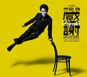 「大泉洋 EP『大泉 洋 芸能生活30周年記念EP「感謝しかございません」』初回限定盤」3枚目/5