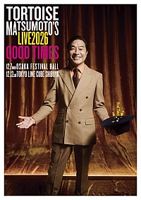 トータス松本、還暦を迎える12月にホール公演【Good Times】開催