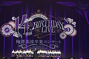 乃木坂46、梅澤美波のアイドル人生を総括する卒業コンサート開催