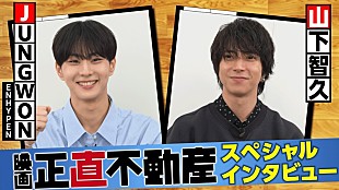 「山下智久×JUNGWON（ENHYPEN）、映画『正直不動産』の挿入曲でコラボした2人のSPインタビュー映像公開」