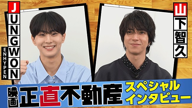 「山下智久×JUNGWON（ENHYPEN）、映画『正直不動産』の挿入曲でコラボした2人のSPインタビュー映像公開」1枚目/1