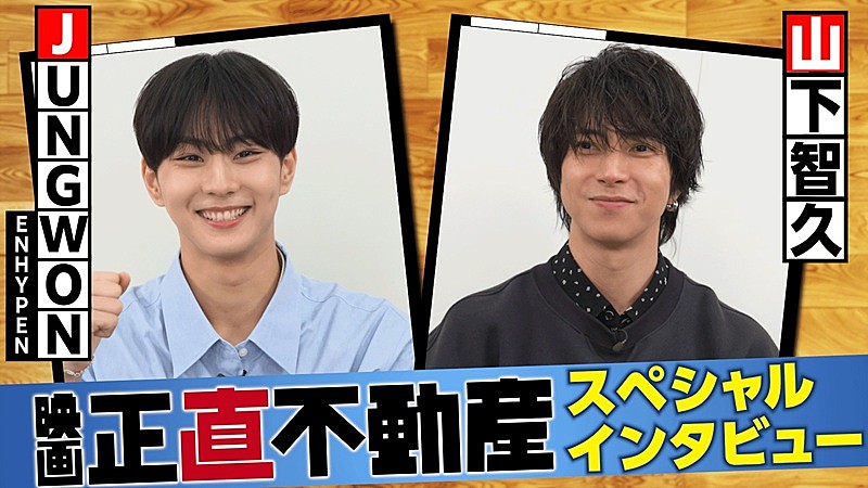 「山下智久×JUNGWON（ENHYPEN）、映画『正直不動産』の挿入曲でコラボした2人のSPインタビュー映像公開」1枚目/1