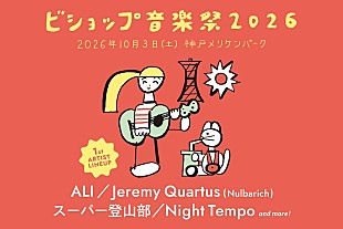 「神戸野外フェス【ビショップ音楽祭】開催、第一弾アーティストにALI／Jeremy Quartus（Nulbarich）／スーパー登山部／Night Tempo出演決定」