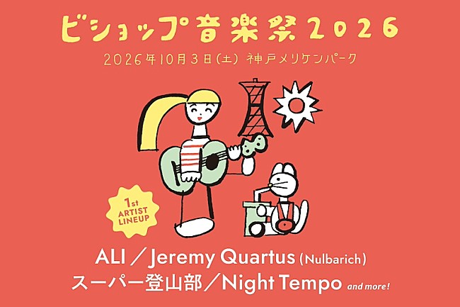 「神戸野外フェス【ビショップ音楽祭】開催、第一弾アーティストにALI／Jeremy Quartus（Nulbarich）／スーパー登山部／Night Tempo出演決定」1枚目/1