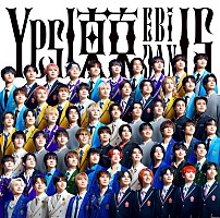 超特急やM!LKら9組が大集結、EBiDAN15周年シングル『Yes! 東京』全15