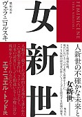 「ヴェラ・ニコルスキによる『女新世』が発売　新しいフェミニズムを論考」1枚目/1
