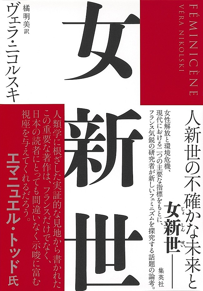 「ヴェラ・ニコルスキによる『女新世』が発売　新しいフェミニズムを論考」1枚目/1