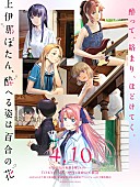 「TVアニメ『上伊那ぼたん、酔へる姿は百合の花』
（C）塀（秋田書店）／上伊那ぼたん製作委員会」4枚目/4