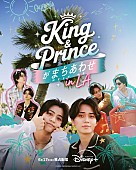 「『King &amp;amp; Princeがまちあわせ in LA』本予告＆メインKV解禁、映像には“世界でたったひとりの相方”を探す姿」1枚目/1