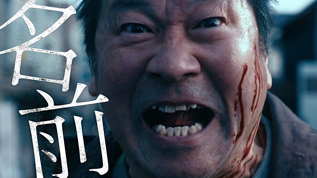 「Novel Coreがディレクター/編集を務めた「名前」MV、映画『名無し』未解禁本編映像を多数使用」1枚目/2