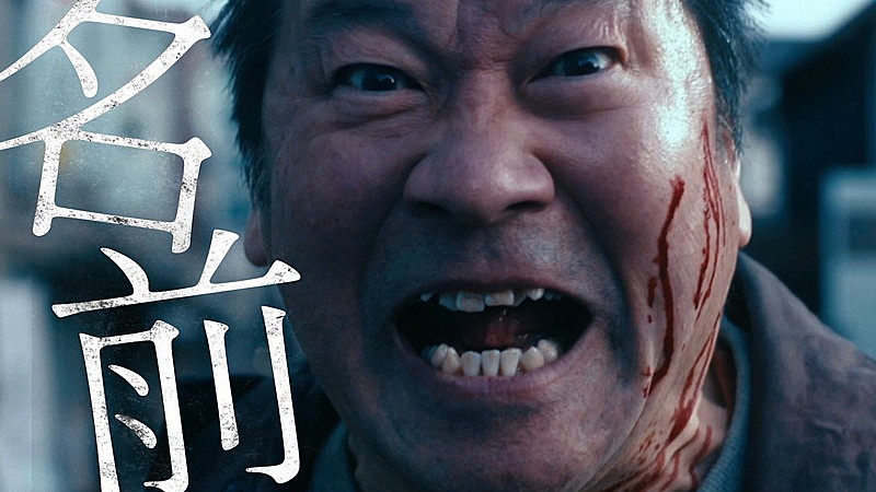 「Novel Coreがディレクター/編集を務めた「名前」MV、映画『名無し』未解禁本編映像を多数使用」1枚目/2