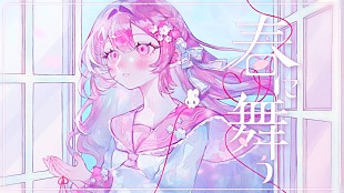 「Ado、春の訪れと甘酸っぱい恋心を表現した「春に舞う」MV公開」