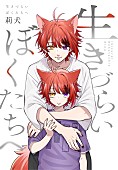 「莉犬（すとぷり）、自身のように“生きづらさ”を抱える人たちへの一冊『生きづらいぼくたちへ』7月発売」1枚目/3