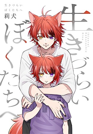 「莉犬（すとぷり）、自身のように“生きづらさ”を抱える人たちへの一冊『生きづらいぼくたちへ』7月発売」
