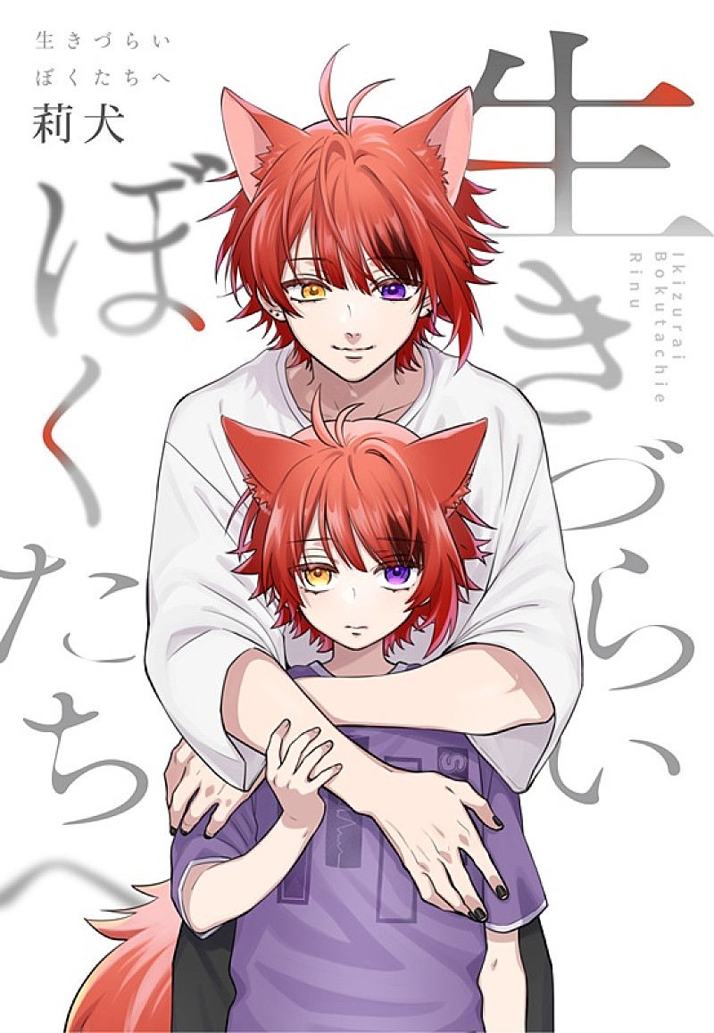 「莉犬（すとぷり）、自身のように“生きづらさ”を抱える人たちへの一冊『生きづらいぼくたちへ』7月発売」1枚目/3