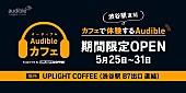 「“聴く読書”を体験できる【Audibleカフェ】、渋谷駅直結地下広場にて5/25より1週間限定オープン」1枚目/3