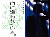 「カンザキイオリ、「命に嫌われている。」を小説化　スペシャルPVも公開」1枚目/6