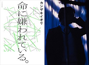 カンザキイオリ「カンザキイオリ、「命に嫌われている。」を小説化　スペシャルPVも公開」