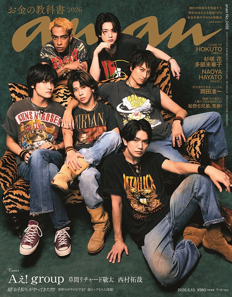 「Aぇ! group／草間リチャード敬太／西村拓哉が『anan』W表紙、“6人”と“『おそ松さん』6つ子”が入り乱れる」1枚目/2