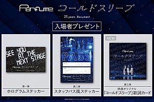Perfumeのドキュメンタリー映画、入場者プレゼント第3弾が解禁 | Daily