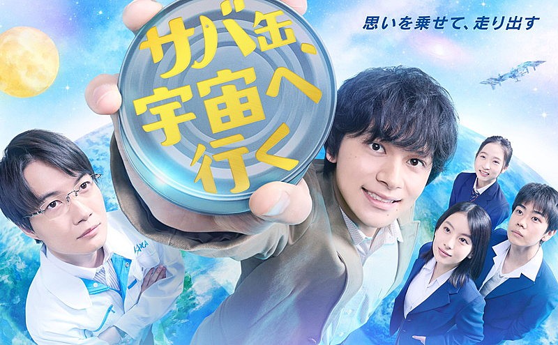 「フジテレビ系月9ドラマ『サバ缶、宇宙へ行く』」4枚目/4