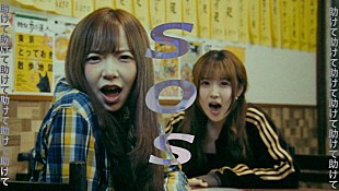 「セカンドバッカー、新曲「SOS」のMV公開」