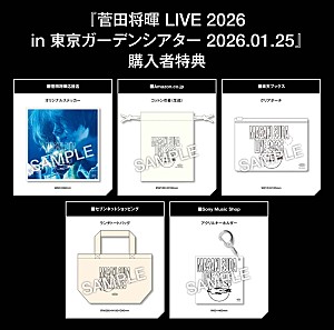 菅田将暉「菅田将暉、東京ガーデンシアター公演のライブBlu-ray＆DVD“店舗別購入特典”の絵柄が解禁」