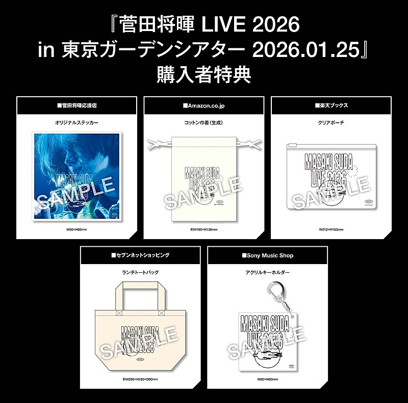 「菅田将暉、東京ガーデンシアター公演のライブBlu-ray&DVD“店舗別購入特典”の絵柄が解禁」1枚目/3