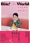 「(C)『Bite! The World 上白石萌音と世界をガブリ!』／集英社　撮影／横山創大」2枚目/8