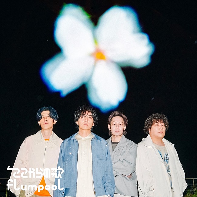 「flumpool、自分の光を探す歌「STAR EXTRA」先行配信へ　コンセプトEP『ここからの歌』収録の新曲」1枚目/2