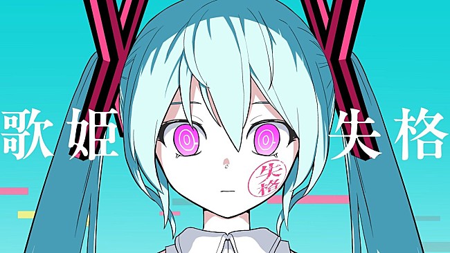 「【ビルボード】“ニコニコ VOCALOID SONGS TOP20”、ピノキオピー「歌姫失格」2週連続首位に」1枚目/1