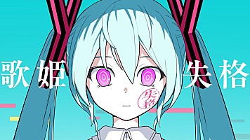 ビルボード】“ニコニコ VOCALOID SONGS TOP20”、ピノキオピー「歌姫