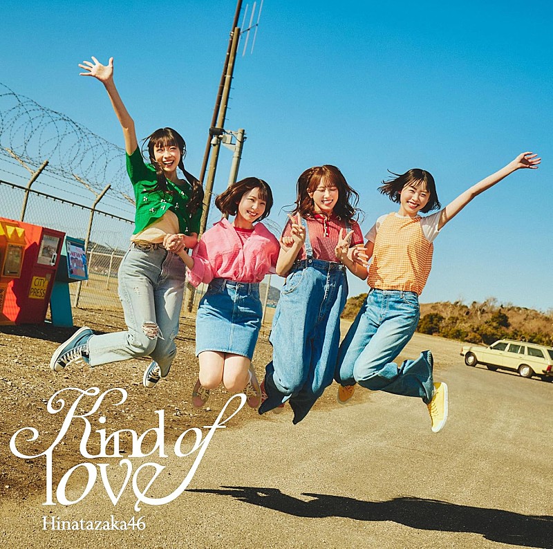 「【ビルボード】日向坂46が「Kind of love」で自身8作目のHot 100首位、サカナクション「夜の踊り子」はカラオケが前週比136%に」1枚目/1