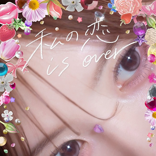 「春茶、Mega Shinnosukeを迎えたメジャー1stシングル「私の恋 is over」配信決定＆フリーライブも開催」1枚目/4