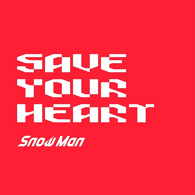 「【ビルボード】Snow Man「SAVE YOUR HEART」1.2万DL超でDLソング首位獲得　」1枚目/1