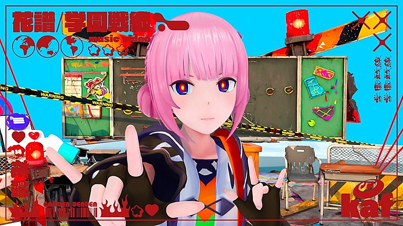 「花譜、“内なる衝動”を叫ぶようなリリック&ロックサウンドの「学園戦線」MV公開」1枚目/3