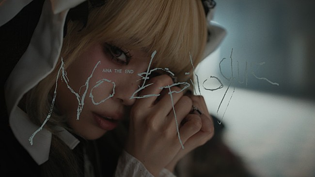 「アイナ・ジ・エンド、ゴスロリ姿で登場する「No Epilogue」MVティザー公開」1枚目/2