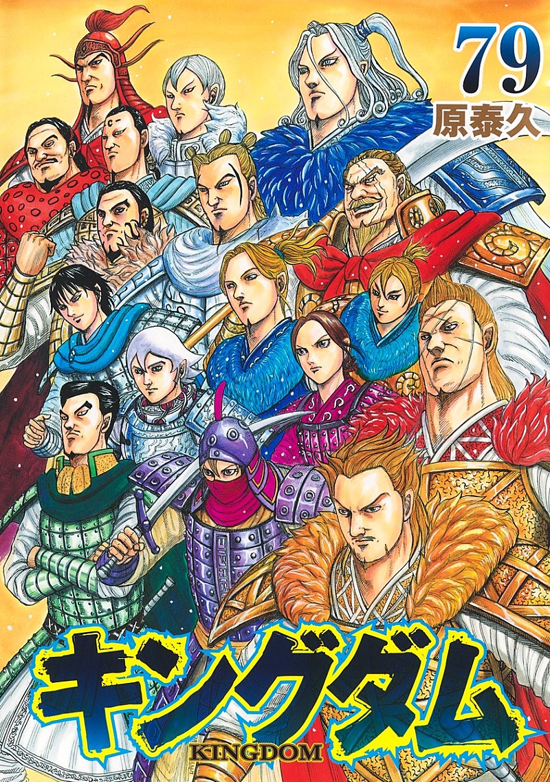 「【ビルボード】原泰久『キングダム 79巻』2冠で総合書籍チャート首位」1枚目/1