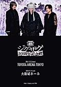 「-真天地開闢集団-ジグザグ、10周年記念ライブを東阪アリーナで開催＆新曲「其の慈愛で」配信リリース決定」1枚目/2