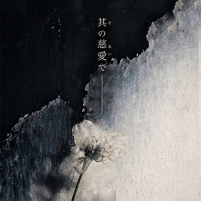 「シングル「其の慈愛で」
」2枚目/2