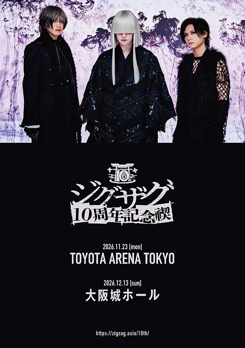 「-真天地開闢集団-ジグザグ、10周年記念ライブを東阪アリーナで開催＆新曲「其の慈愛で」配信リリース決定」1枚目/2