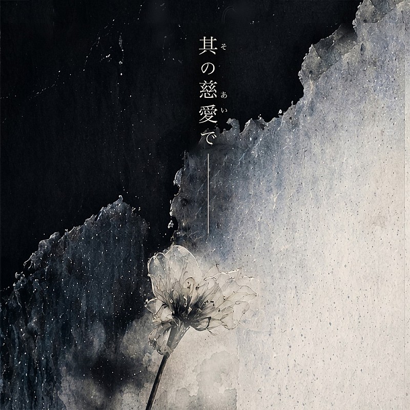 「シングル「其の慈愛で」
」2枚目/2
